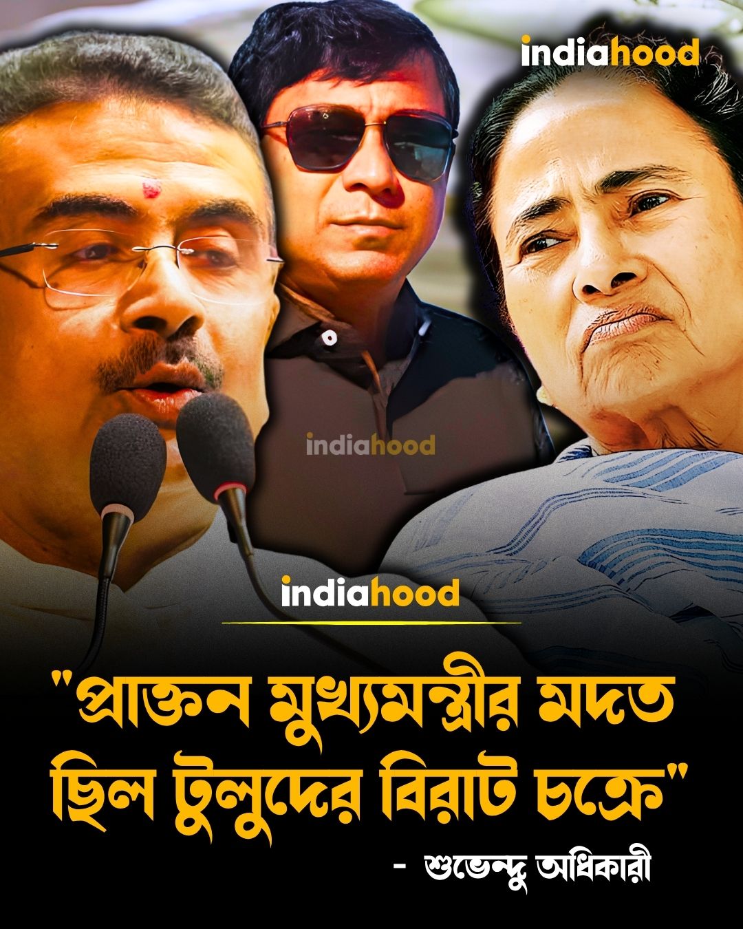"‘প্রাক্তন মুখ্যমন্ত্রীর মদত ছিল টুলুদের বিরাট চক্রে’"-  শুভেন্দু অধিকারী